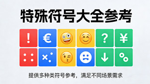 特殊符號(hào)大全參考_文本處理工具_(dá)超級(jí)蜘蛛池